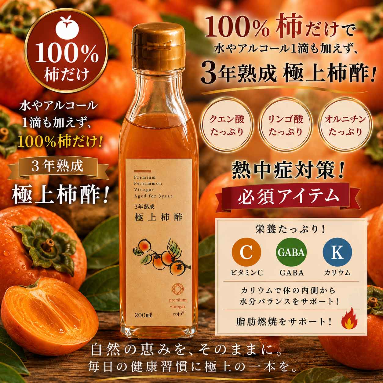 プレミアム柿酢