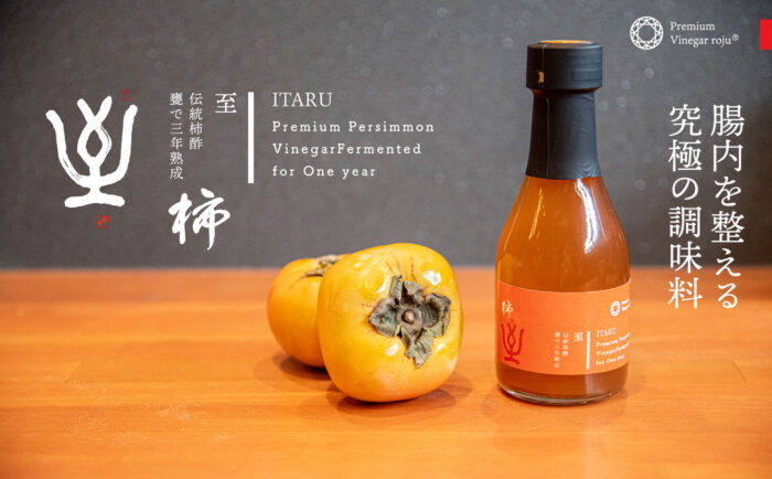ロジュ 柿酢 プレミアムビネガー 熟成酢