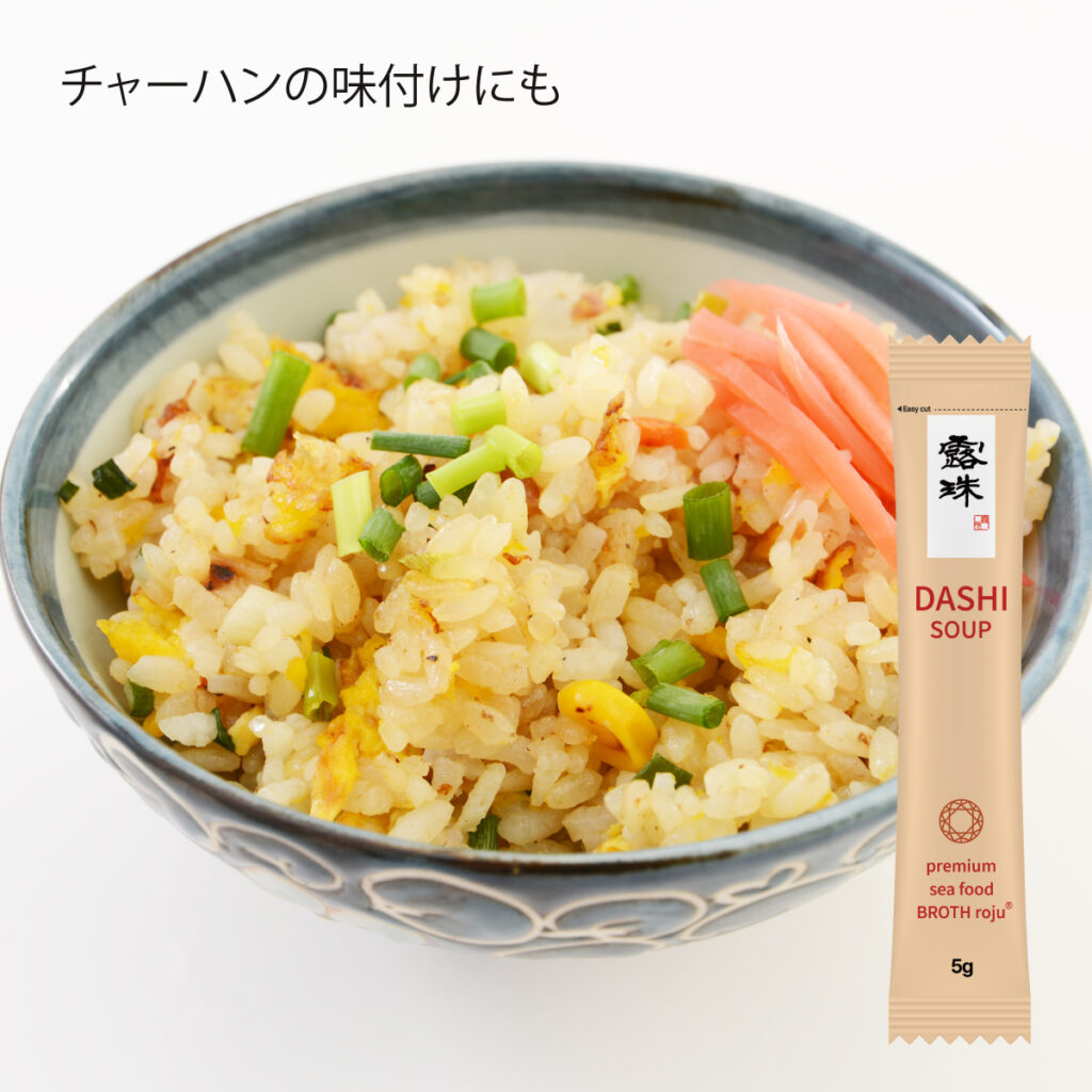 海鮮スープ 出汁 チャーハン roju