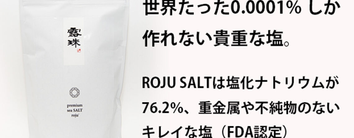 非加熱 5年熟成 プレミアム天日塩 ROJU SALT「500g」表記