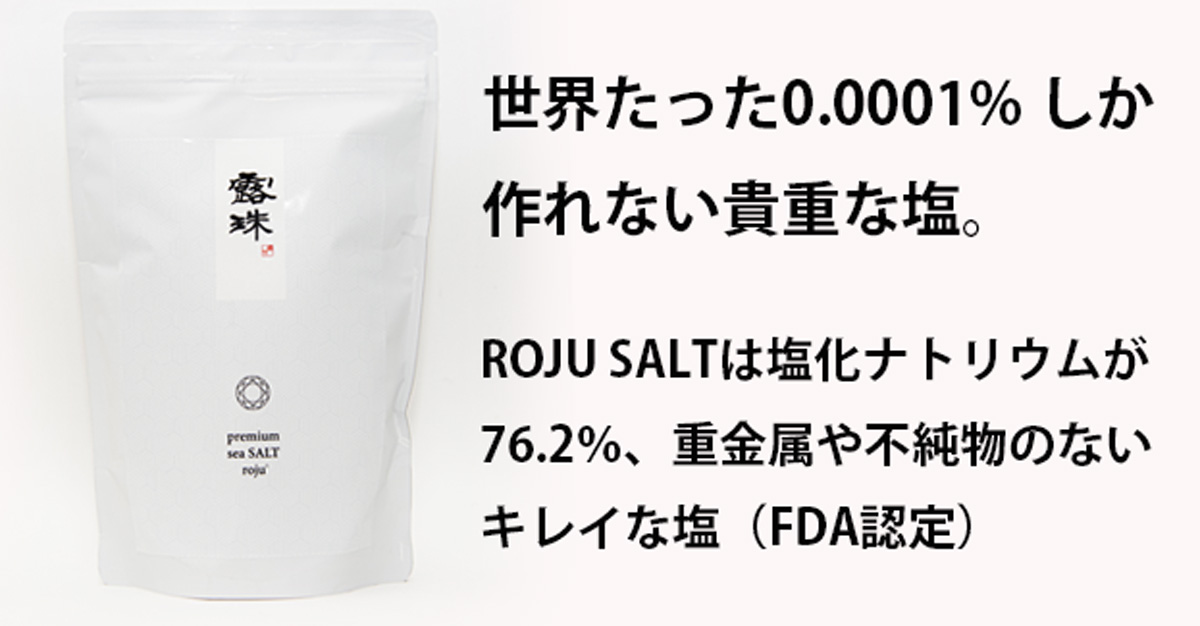 非加熱 5年熟成 プレミアム天日塩 ROJU SALT「500g」表記