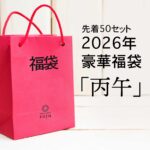 2026丙午 福袋 ロジュ