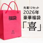 ロジュ　2026年　福袋