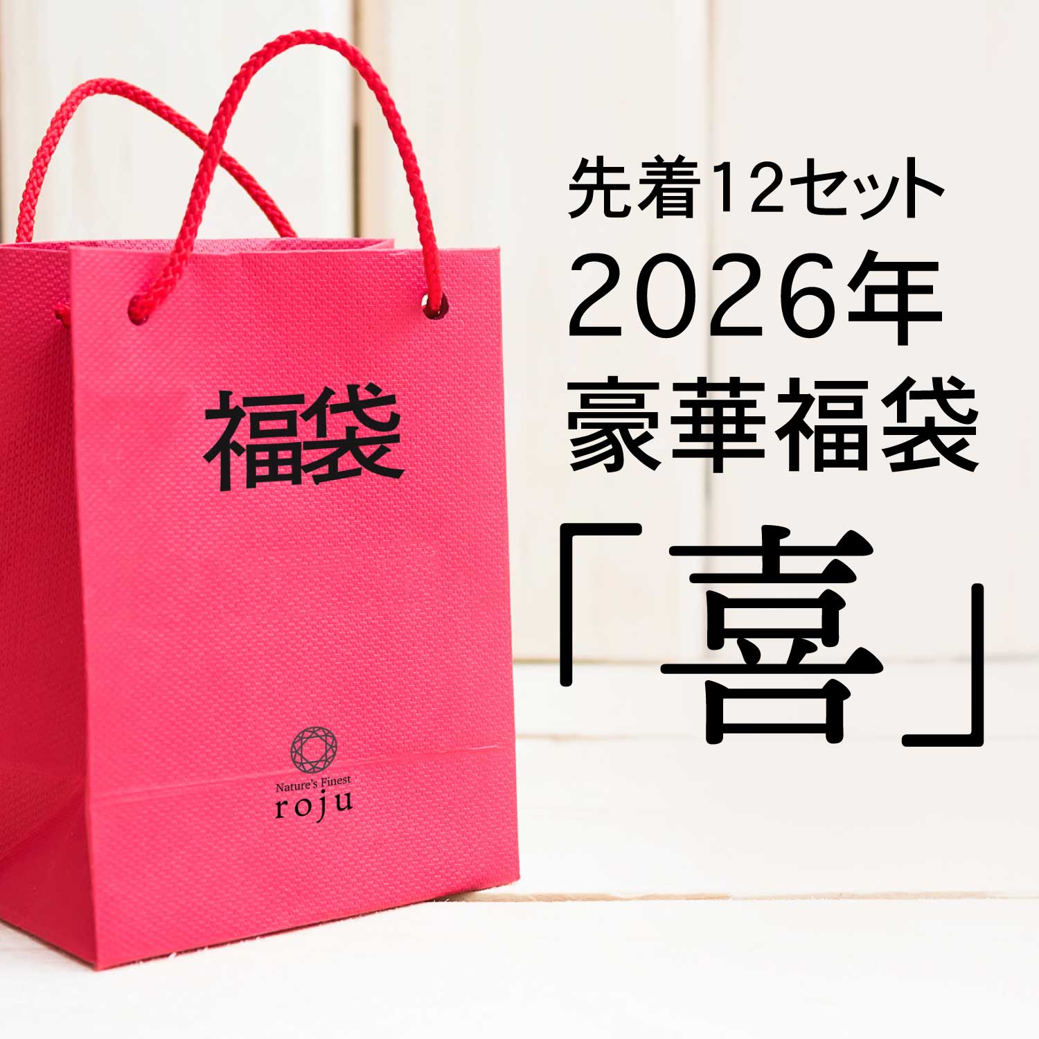 ロジュ 2026年 福袋