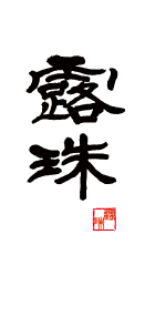 syoukai-001-roju-logo-01-03 | ROJU FOOD