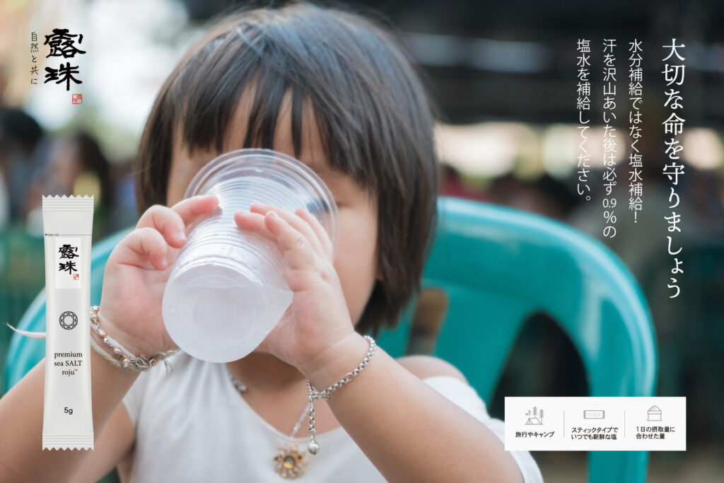 122680658_l-01 | ROJU FOOD 熱中症対策 塩 ロジュ