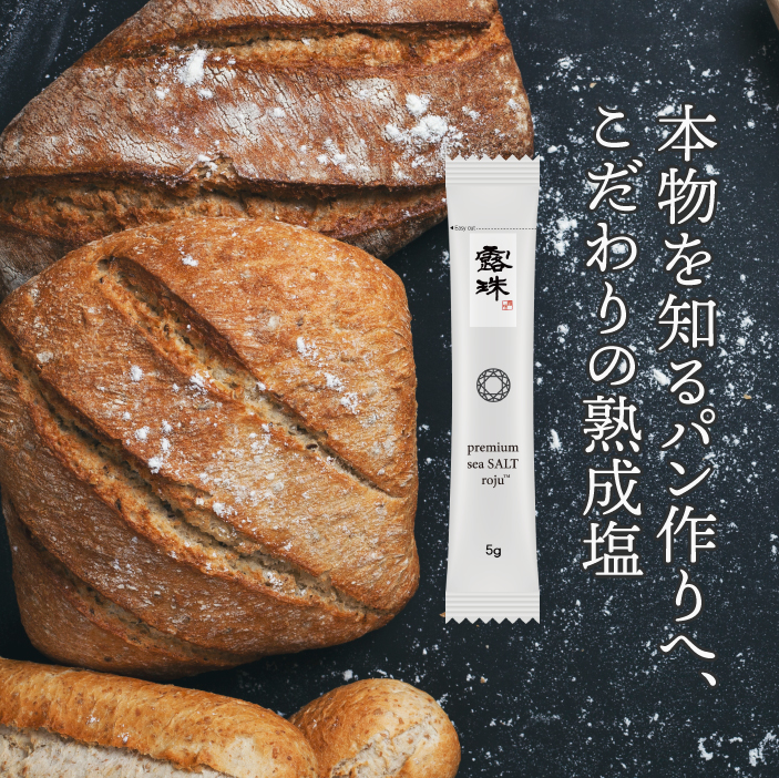 192888003_l2-pang-sumaho-0003 | ROJU FOOD パンに最高の塩 ロジュプレミアム塩 パンに最高の高級塩