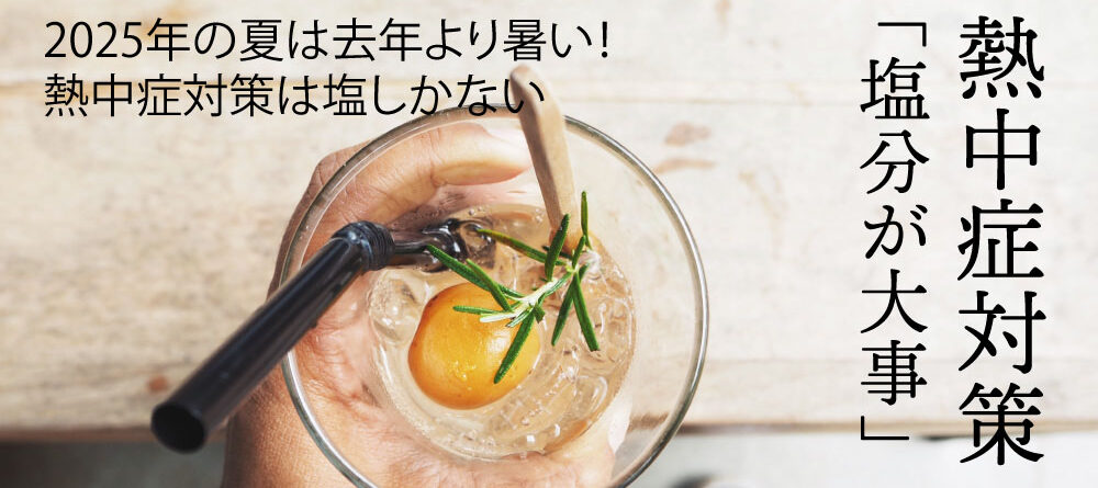 熱中症対策にはロジュソルト 塩が大事
