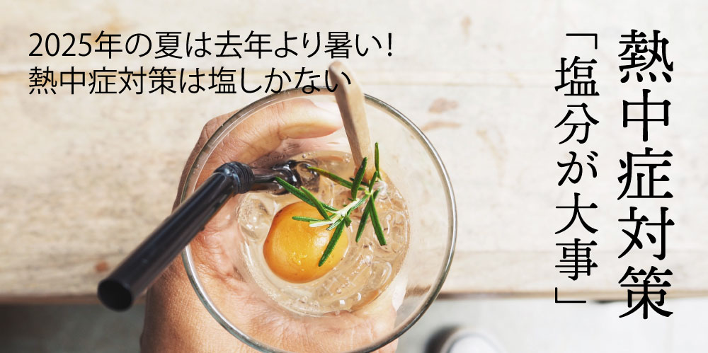 熱中症対策にはロジュソルト 塩が大事