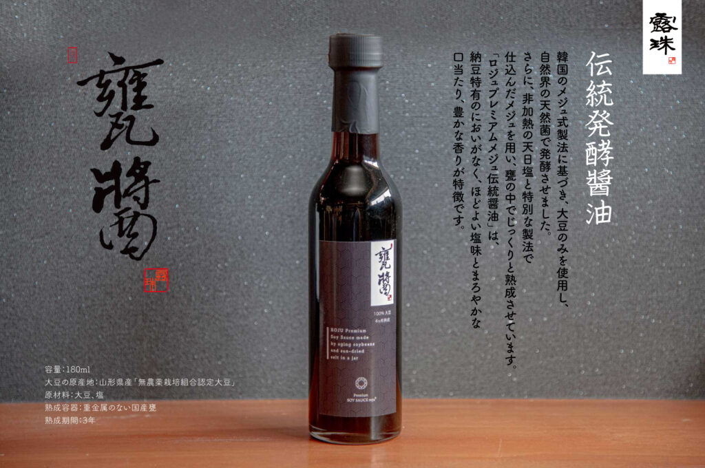 DSC_1304-02-3y-2000 | ROJU FOOD メジュ醬油 韓国伝統醬油3年熟成もの ロジュ