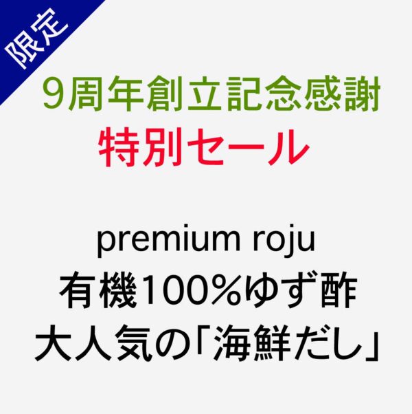 tokubetusale-2025-01 | ROJU FOOD