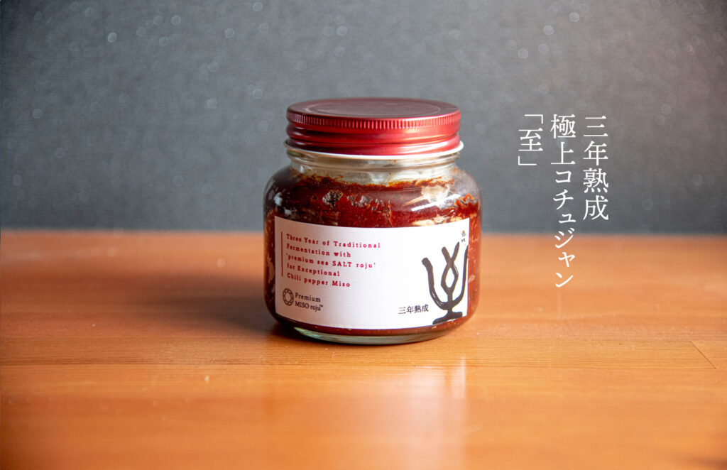 三年熟成極上コチュジャン「至」限定予約販売10月20日配送