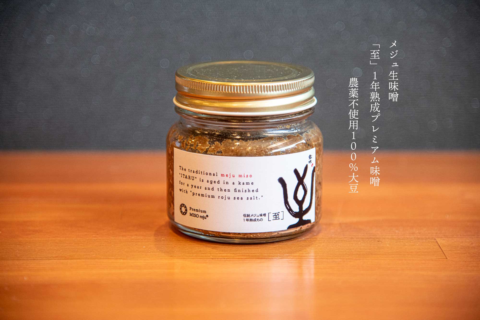 メジュ味噌 伝統味噌 1年熟成もの プレミアムみそ 大豆100% 極上