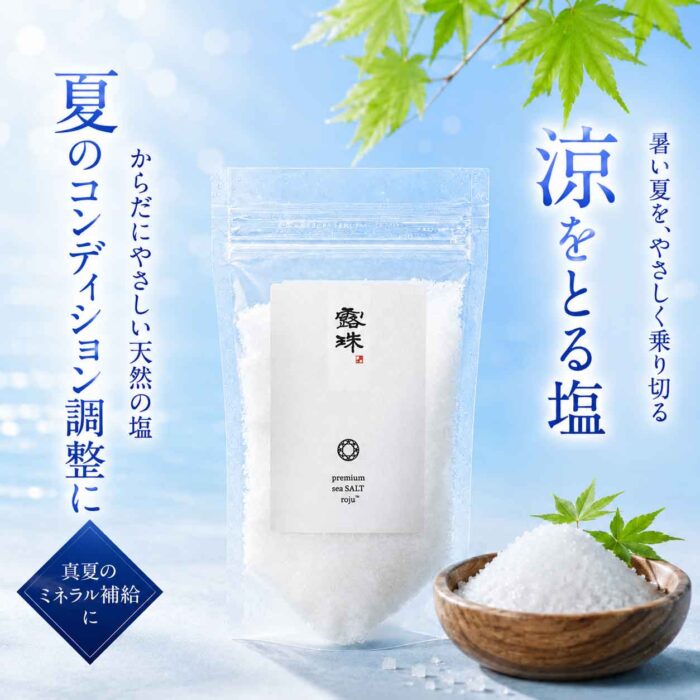 重金属のないキレイな天日塩 ロジュ熟成塩 ミネラルたっぷり sksコーシャ認定 120g 非加熱 熱中症対策の最高の塩！ミネラルチャージは今年これがブーム