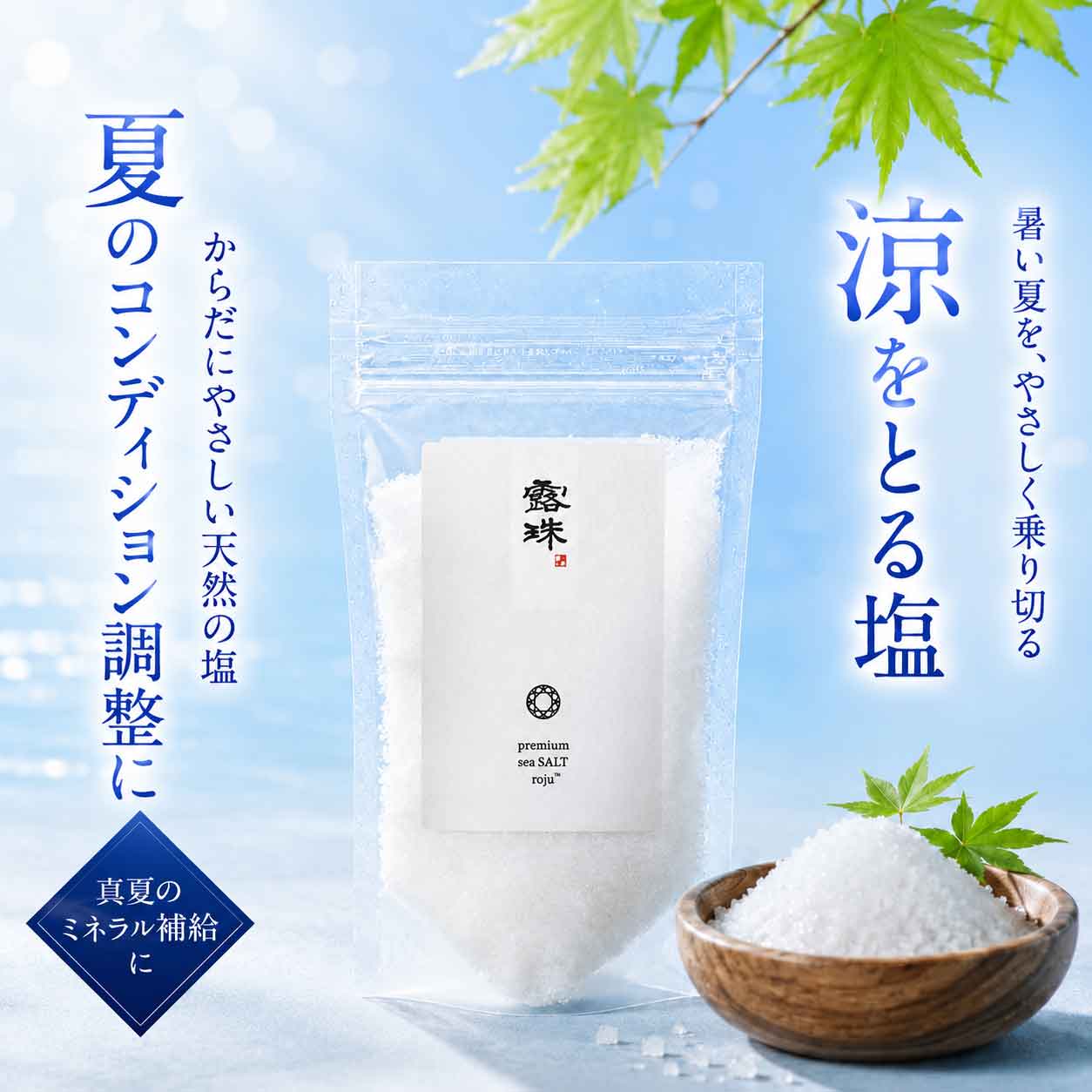 重金属のないキレイな天日塩 ロジュ熟成塩 ミネラルたっぷり sksコーシャ認定 120g 非加熱 熱中症対策の最高の塩！ミネラルチャージは今年これがブーム