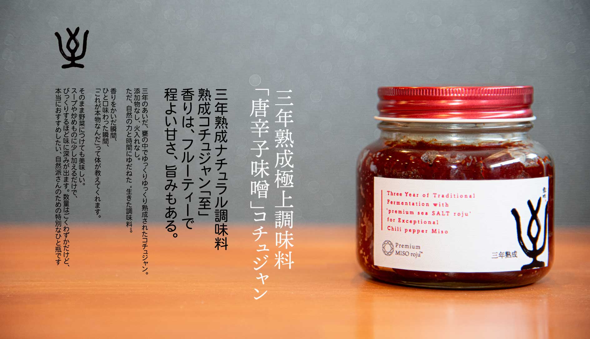 三年熟成生コチュジャン 発酵調味料 発酵コチュジャン ロジュ