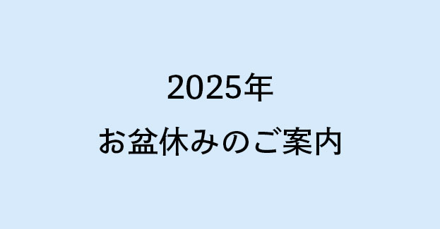 2025年 roju foodお盆休みのご案内