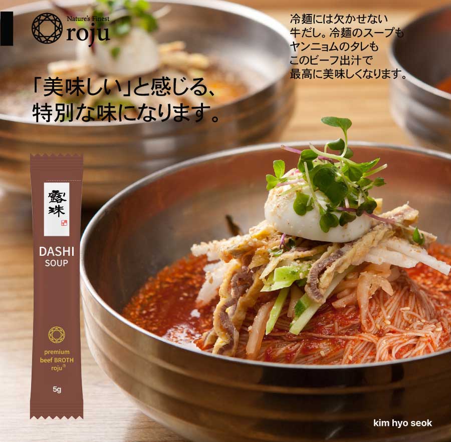 牛肉だし ビーフスープの素、万能スープの素 ロジュストック　冷麺スープ作り