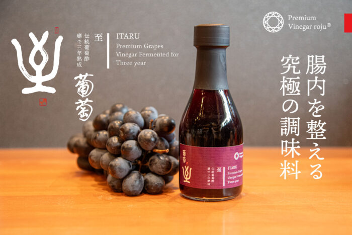 ロジュ ブドウ酢 葡萄プレミアムビネガー 熟成酢