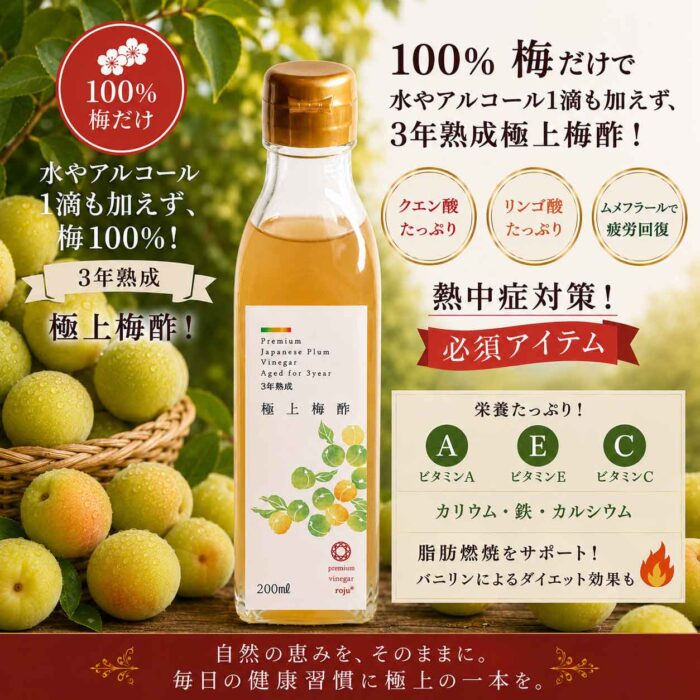 ロジュプレミアムビネガー 梅酢