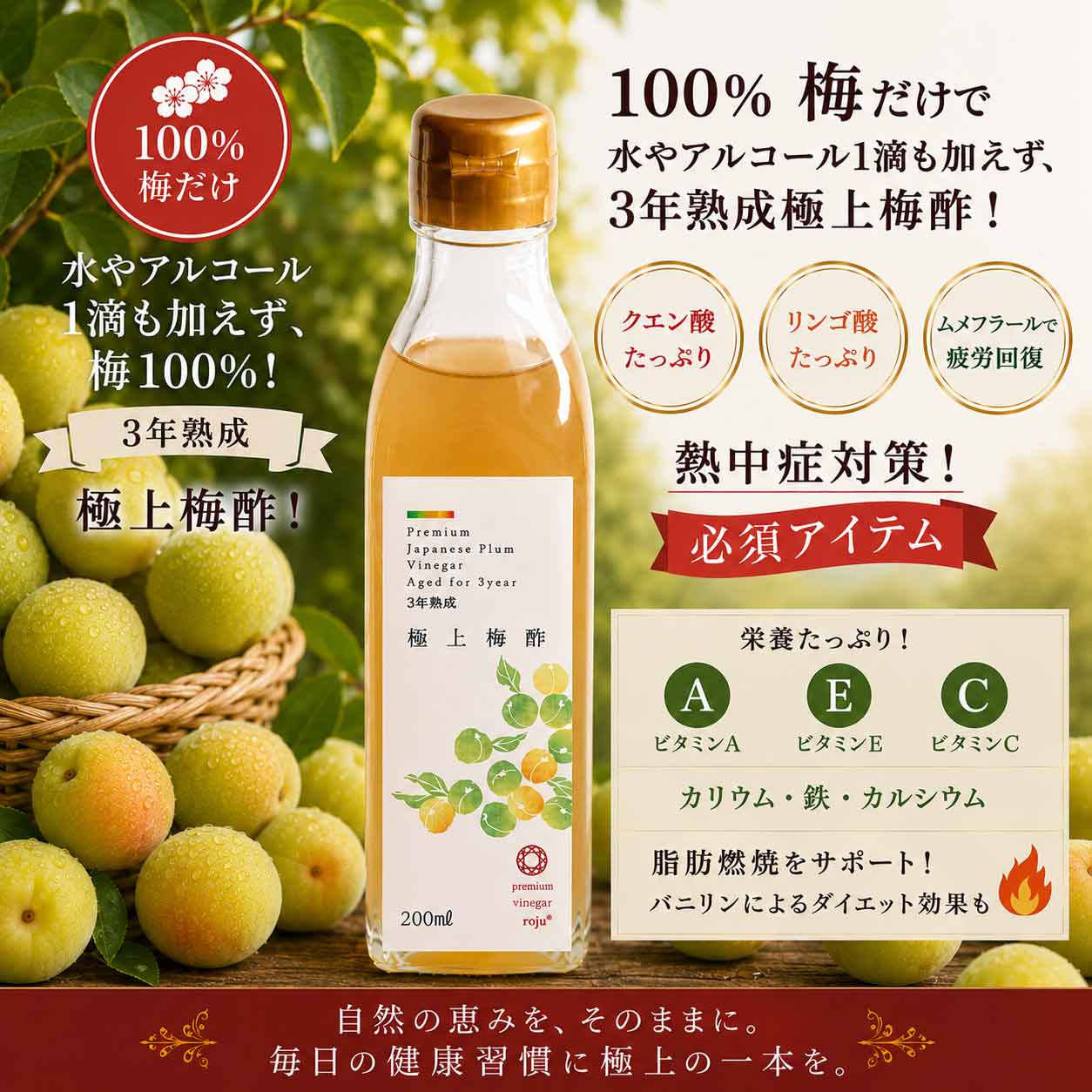 ロジュプレミアムビネガー 梅酢