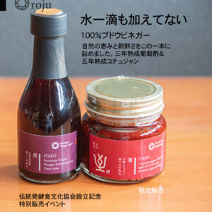 葡萄酢＆コチュジャン