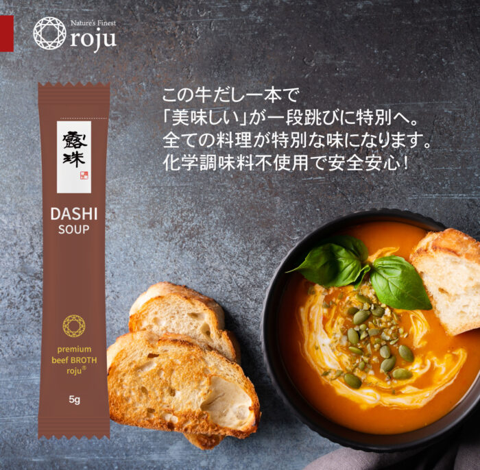 濃厚な牛だし 化学調味料不使用 ロジュプレミアム 出汁