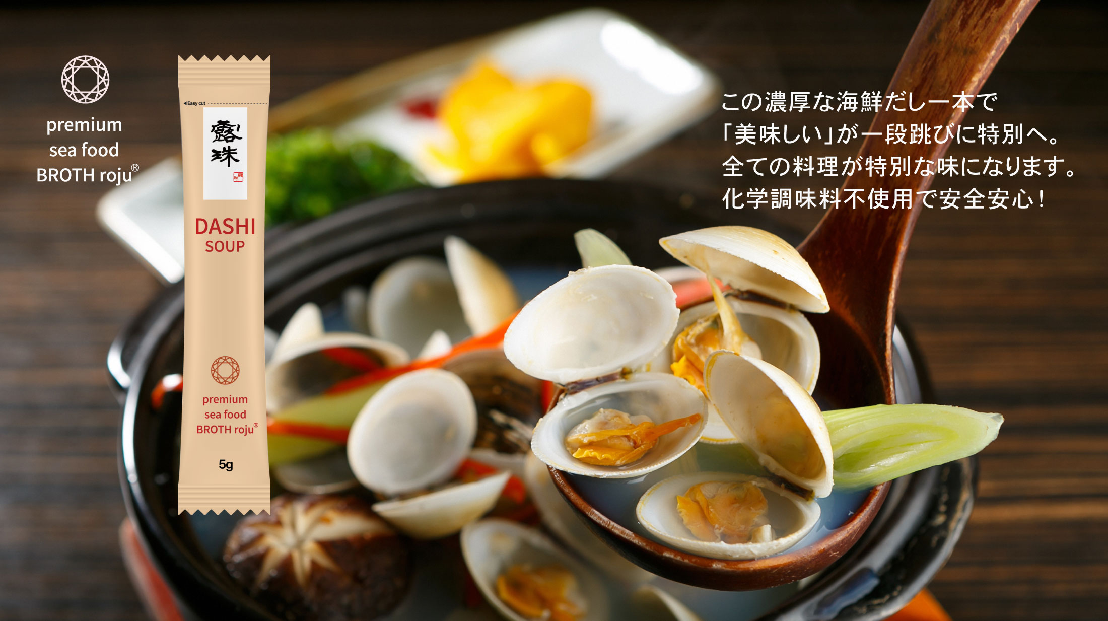 海鮮だし ロジュフード 化学調味料不使用 濃厚なだし