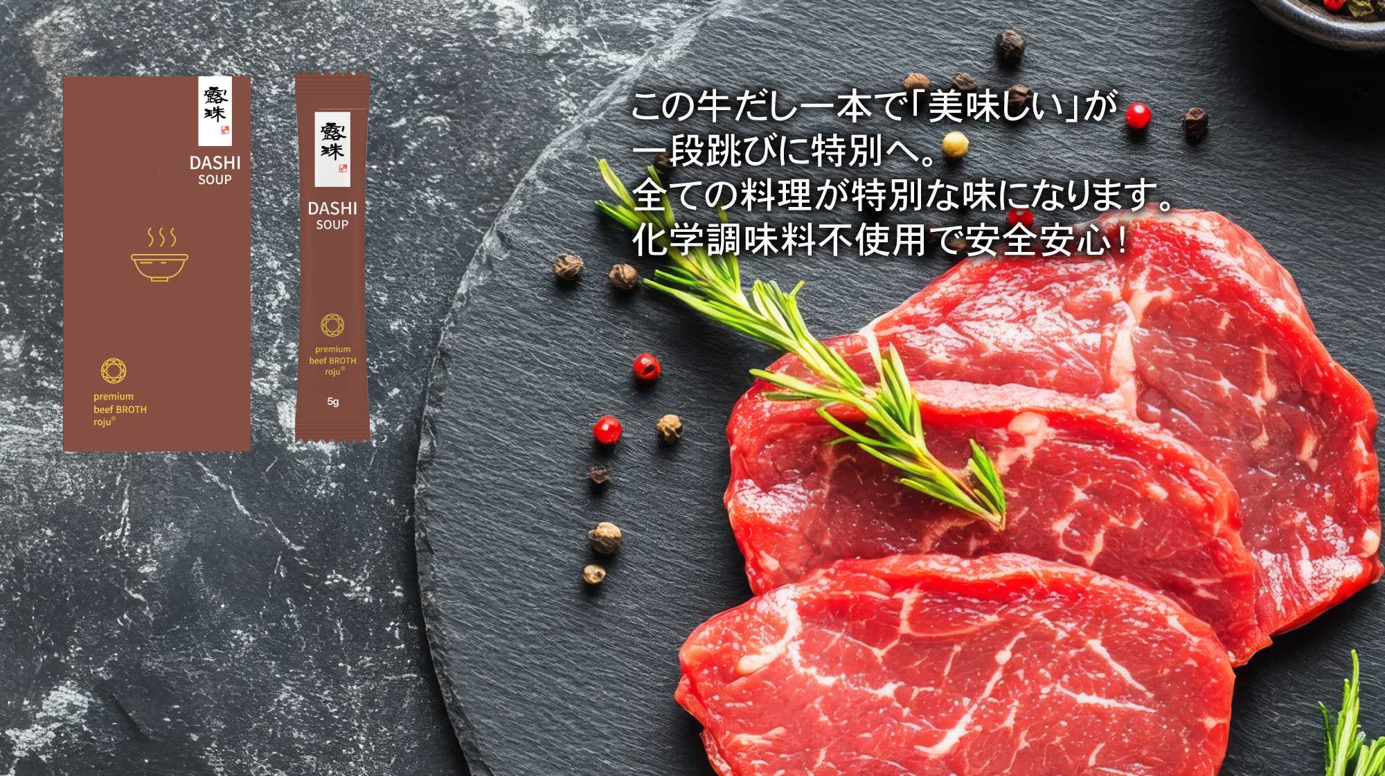 牛だし 化学調味料不使用 ロジュプレミアム 出汁