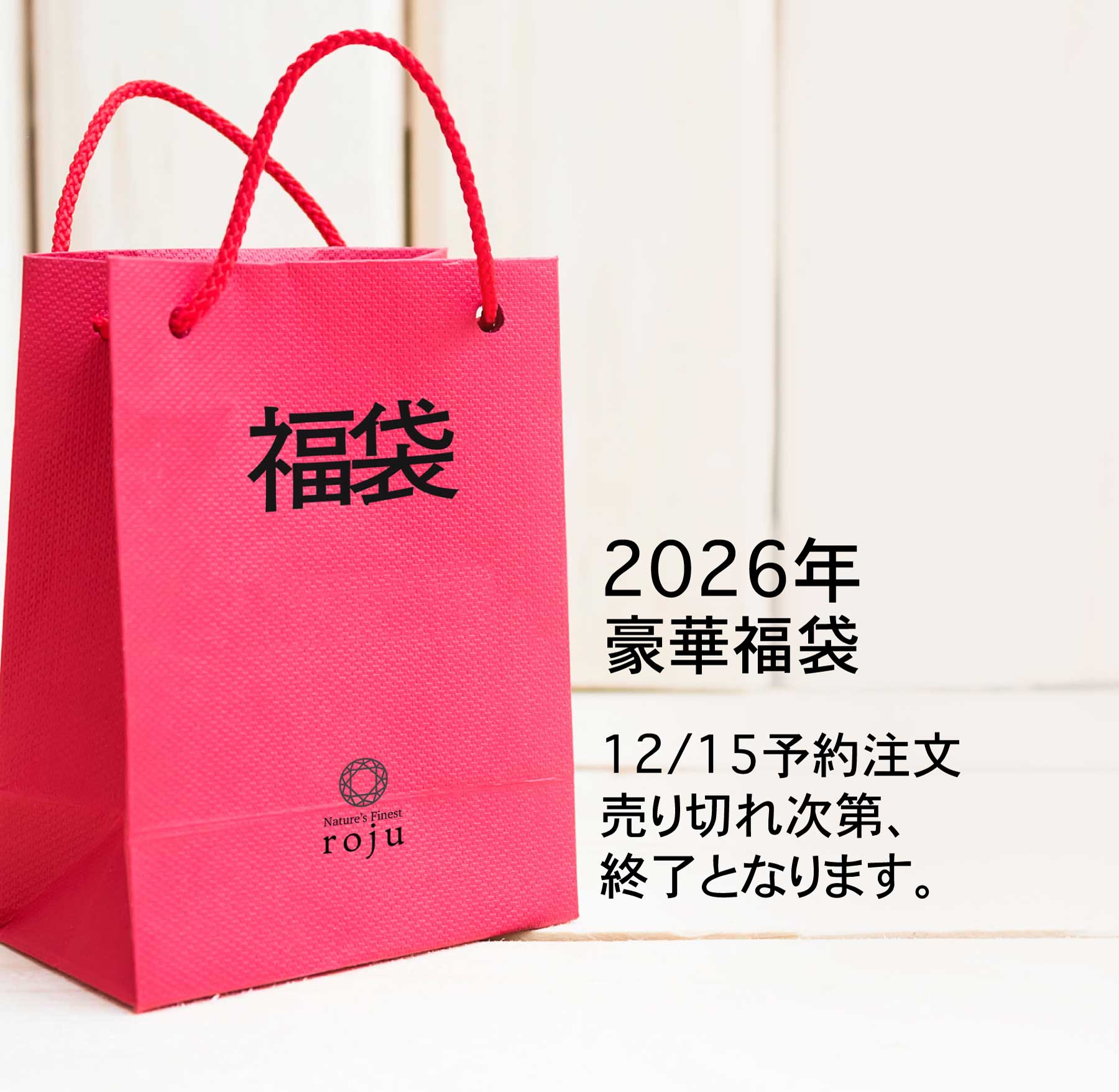 2026丙午 福袋 ロジュ 12月15日販売開始