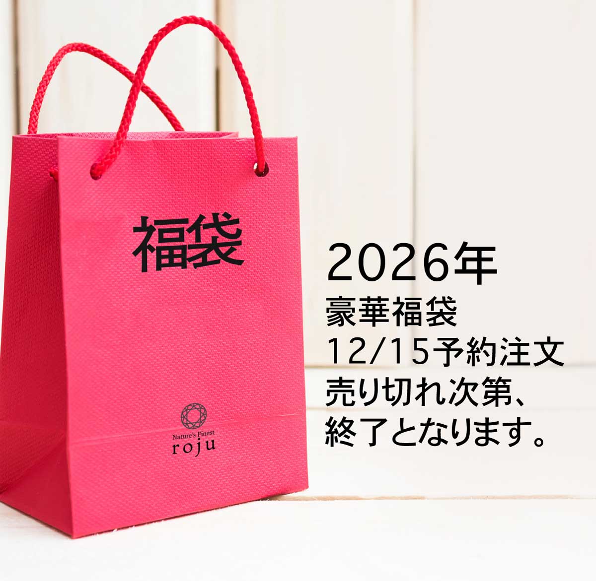 2026丙午 福袋 ロジュ