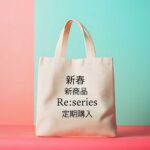 リ・シリーズ Re 商品 定期購入 サブスクリプション ロジュフード ジャム、万能タレソース、ドレッシング　３セット