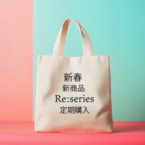 リ・シリーズ Re 商品 定期購入 サブスクリプション ロジュフード ジャム、万能タレソース、ドレッシング　３セット