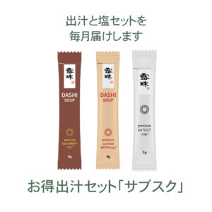 天然調味料 出汁セットと熟成塩 ロジュフード サブスク商品