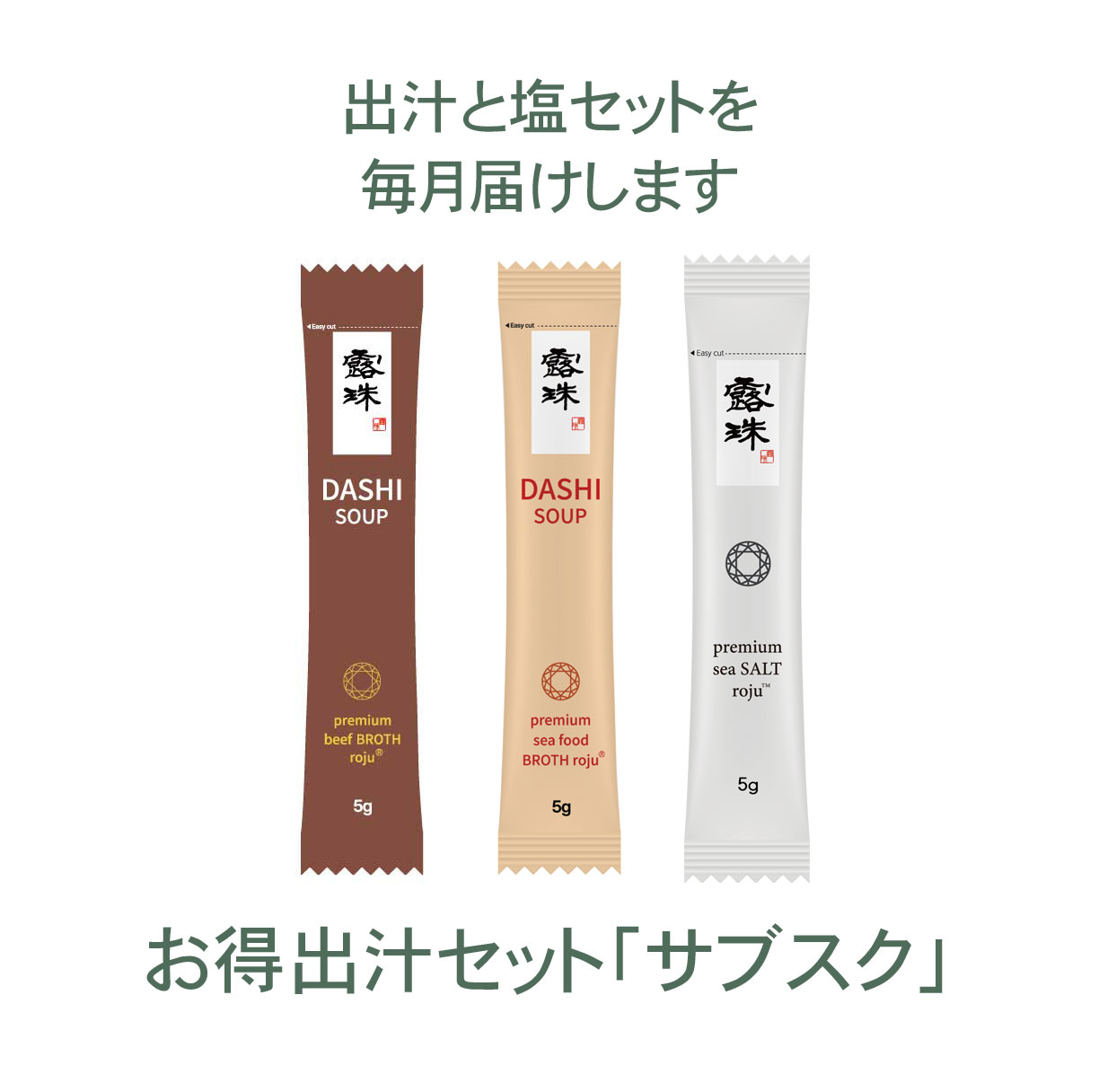 天然調味料 出汁セットと熟成塩 ロジュフード　サブスク商品