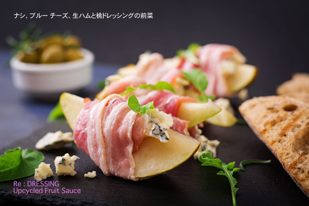 チーズとなし生ハム 桃ドレッシング ロジュフード ドレッシング