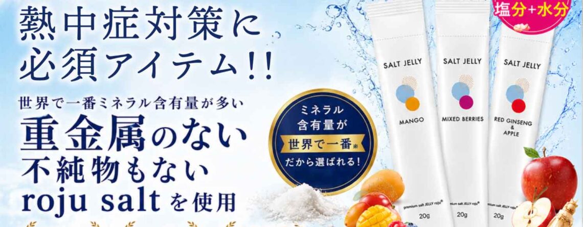 熱中症 塩ゼリー 命を守る ロジュソルト 美味しいゼリー 無添加 無色素 無防腐剤 クエン酸 BCAA プレミアム塩
