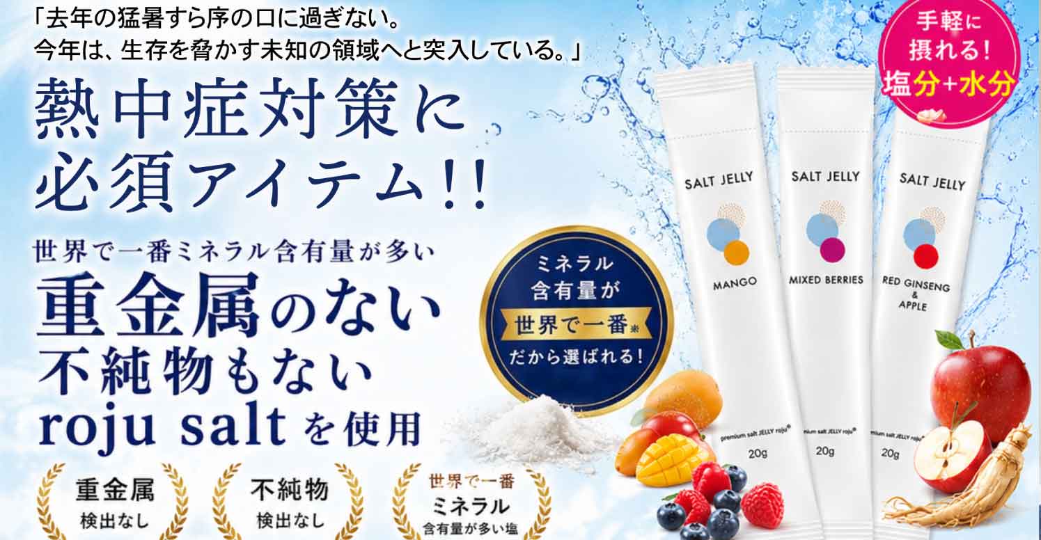 熱中症 塩ゼリー 命を守る ロジュソルト 美味しいゼリー 無添加 無色素 無防腐剤 クエン酸 BCAA プレミアム塩