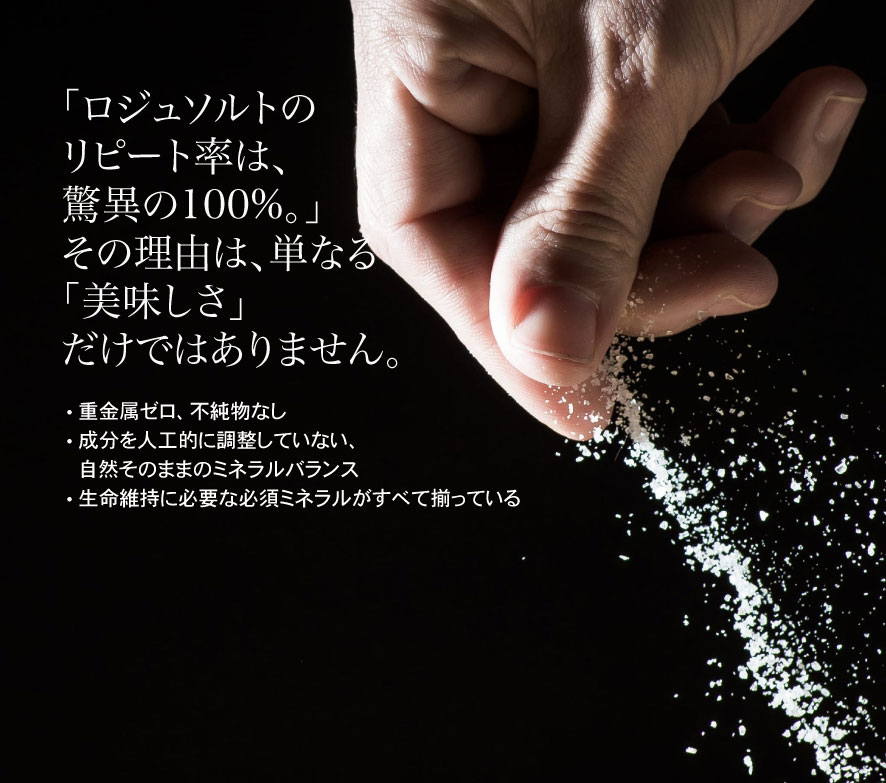 重金属のないキレイな天日塩 ロジュ熟成塩 ミネラルたっぷり コーシャ認定