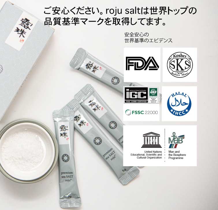 重金属のないキレイな天日塩 ロジュ熟成塩 ミネラルたっぷり コーシャ認定
