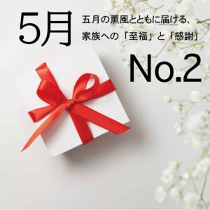 五月,家族への「至福と感謝」No.2 - 画像 (1)