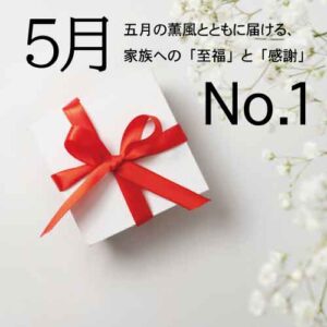五月,家族への「至福と感謝」No.1 - 画像 (1)