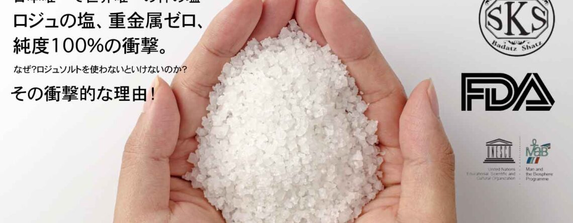 ロジュソルト 熟成塩は世界唯一のsksコーシャ認定塩 FAD認定 重金属のない一番キレイな塩