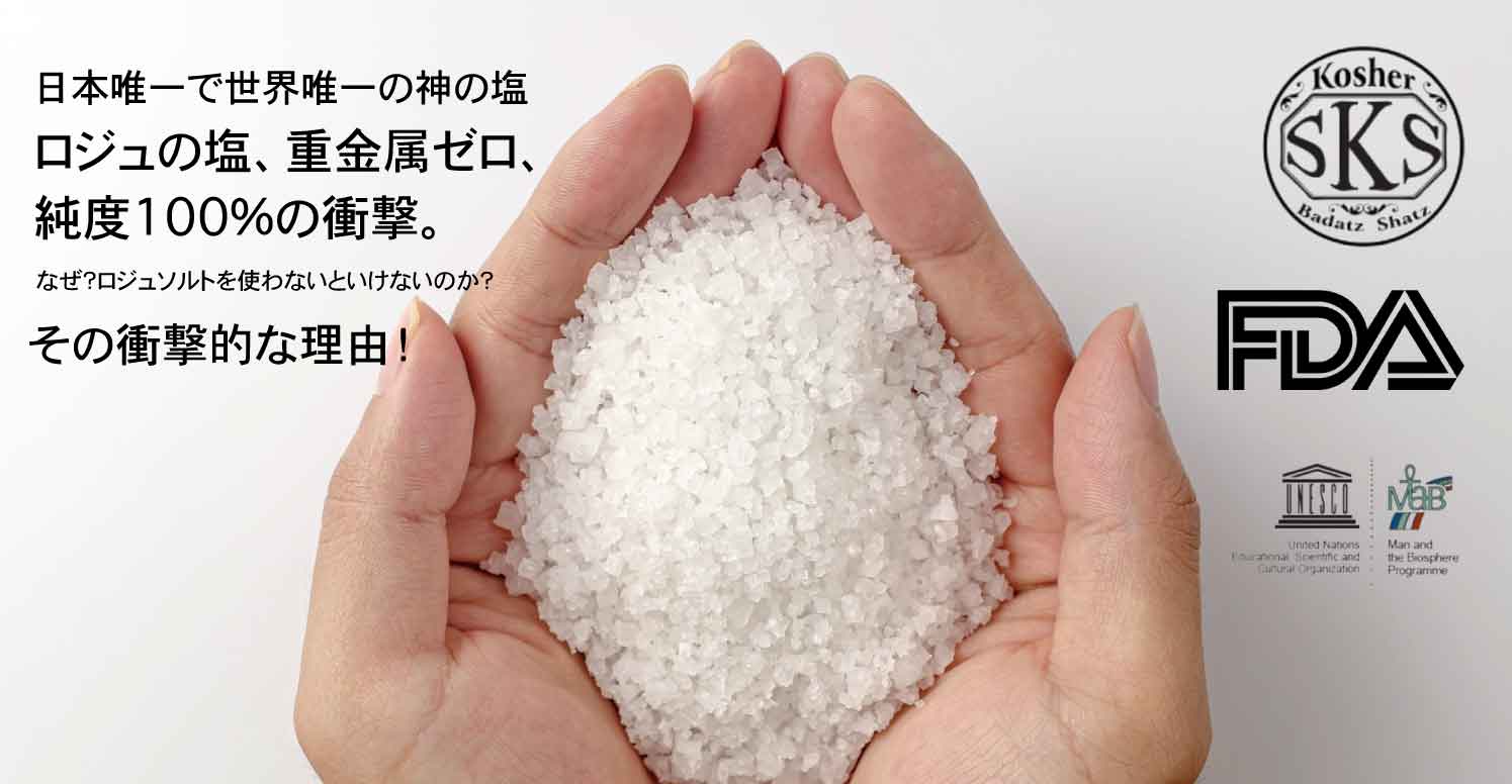 ロジュソルト 熟成塩は世界唯一のsksコーシャ認定塩 FAD認定 重金属のない一番キレイな塩