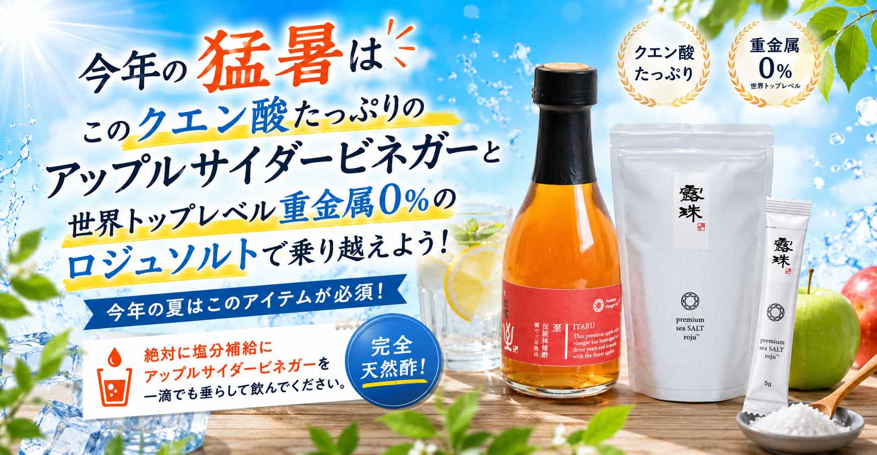 熱中症グッズアイテム必須塩と林檎酢