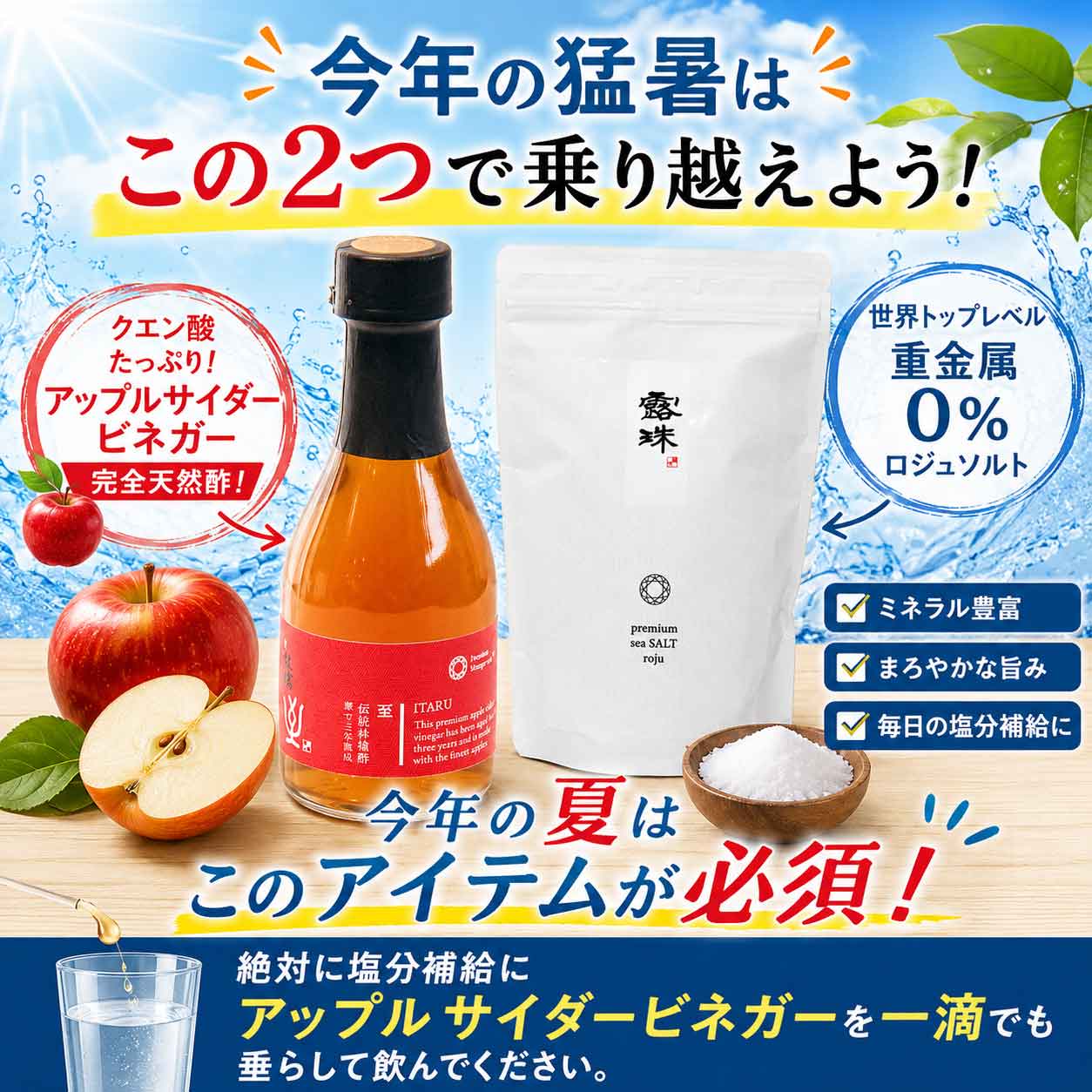 2026年の夏は熱中症にこのアイテムが必須！命を守る絶対的なアイテム ロジュのアップルサイダービネガーリンゴ酢とロジュソルト