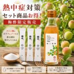 クエン酸の王様 梅酢、ロジュソルト 熱中症対策バッチリ！今年は本当に危ない