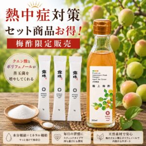 クエン酸の王様 梅酢、ロジュソルト 熱中症対策バッチリ!今年は本当に危ない