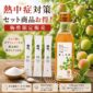 クエン酸の王様 梅酢、ロジュソルト 熱中症対策バッチリ！今年は本当に危ない