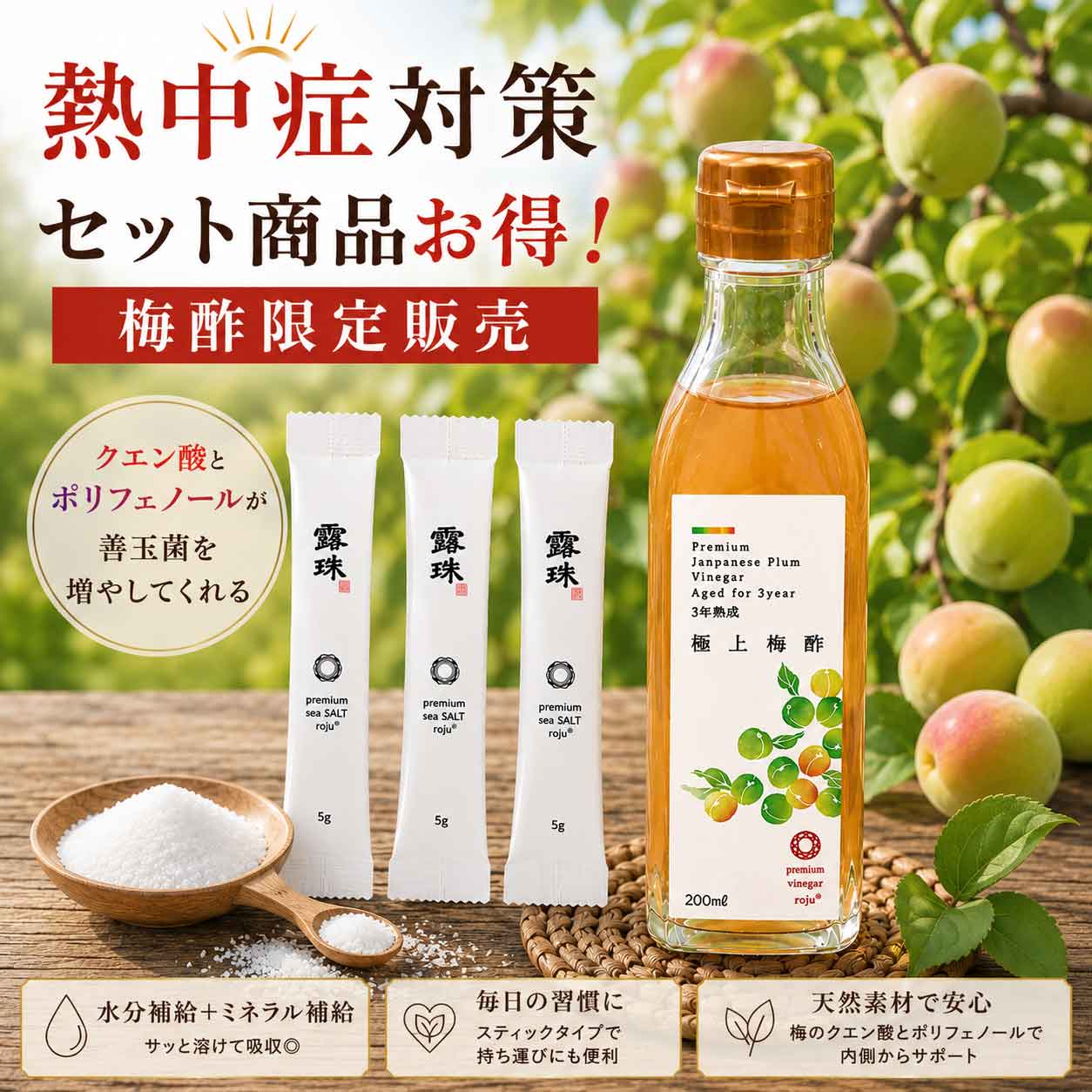 クエン酸の王様 梅酢、ロジュソルト 熱中症対策バッチリ！今年は本当に危ない